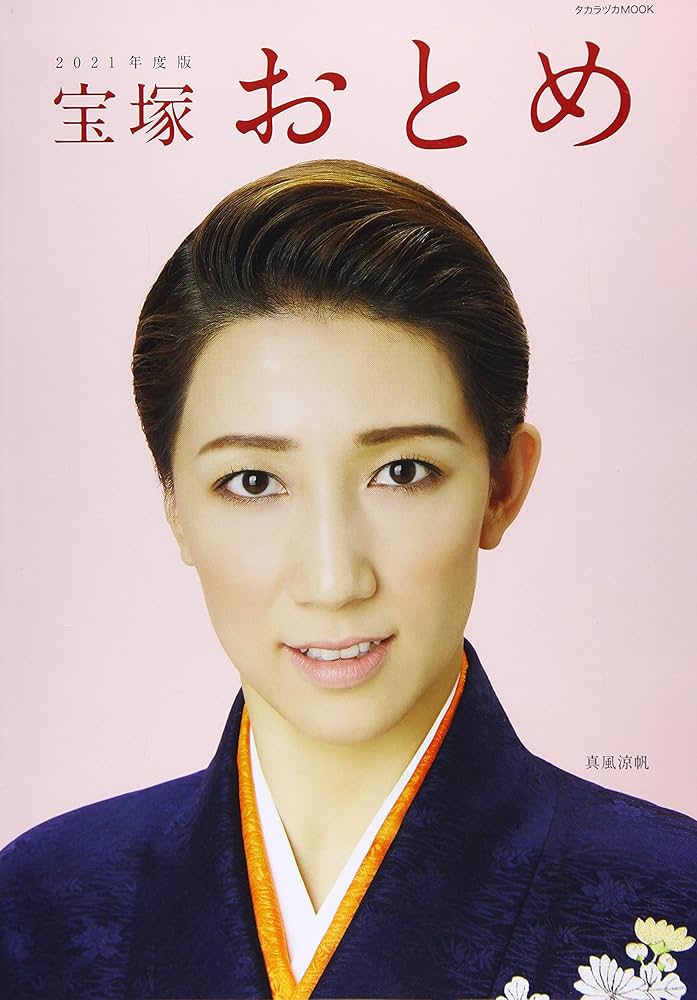 宝塚歌劇団 宝塚おとめ Amazon.co.jp: 宝塚おとめ2021年度版: 宝塚ムック (タカラヅカ